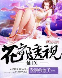 花都透视医仙风驰