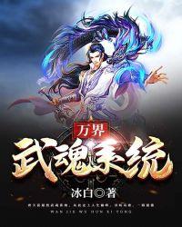 武魂系统免费阅读