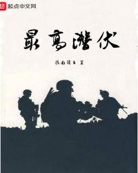 最高潜伏 南城键客