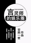 言灵师的娱乐圈 聚合中文网