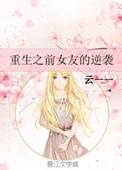 重生之前女友的逆袭txt