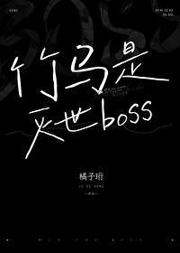 竹马是厌世男主剧透