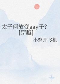 太子变污记