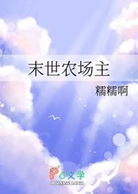 末世农场主by糯糯啊番外