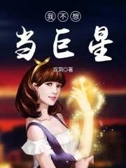 我不想当巨星笔趣阁