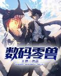 数码宝贝零代