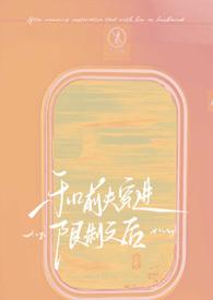 和前夫同朝为官咣叽猫