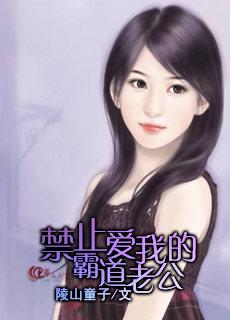 霸道老公爱吃醋