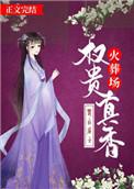 权贵真香火葬场火灾