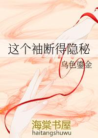 这个袖断的隐秘