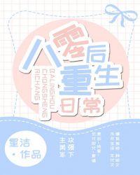 八零后重生日常 百度