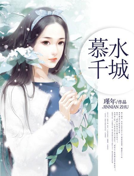 暮水千城完整免费