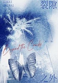 裂隙之外(校园 1V1)全文免费阅读(鹤归)小