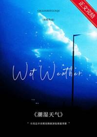 潮湿天气是开窗好还是不开窗好