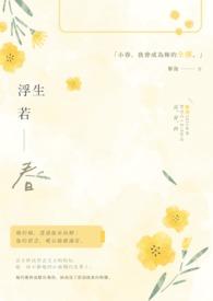 浮生若梦出自哪首诗