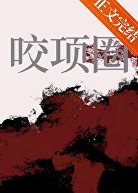 咬项圈全文免费阅读