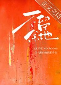 不留余地的反义词是什么