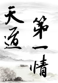 天道一怒