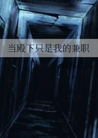 当殿下只是我的兼职笔趣阁最新章节