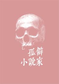 孤独家内容