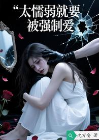 懦弱的人活该被欺负