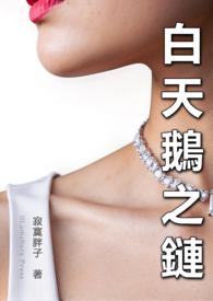 白天鹅是一夫一妻吗