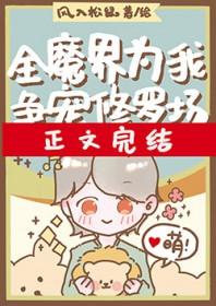 全修真界为我火葬场晋江