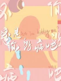 你没病吧全文免费阅读