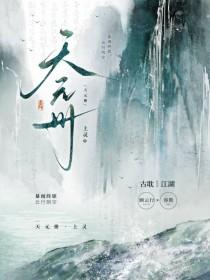 天元册by上灵免费阅读笔趣阁