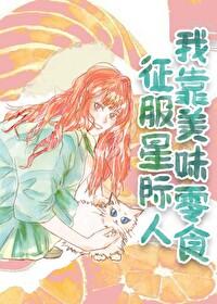 我靠美食征服星际作者尺素君