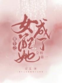 重生女配她成了大佬