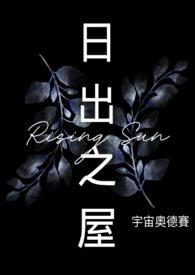 日出之屋宇宙奥德赛免费阅读