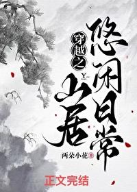 穿越悠闲生活全文阅读