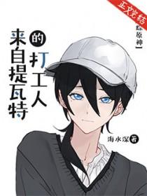 原神之从提瓦特