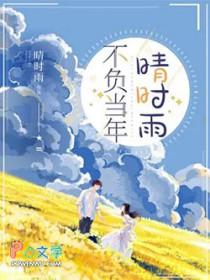 不负当年晴时雨免费阅读