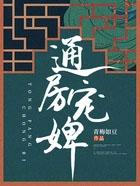 通房宠阅读