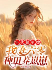 重生六零年代俏军媳