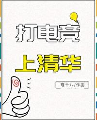 电竞专业清华大学