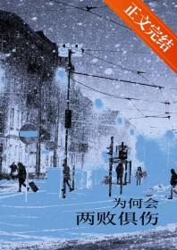 为何会两败俱伤的歌名