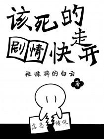 该死的剧情太任性全文
