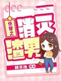 穿越之消灭渣男