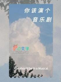音乐剧演员英语怎么说
