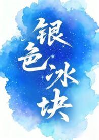 银色的冰块是什么