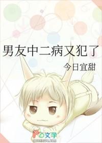 中二病的男生很可爱