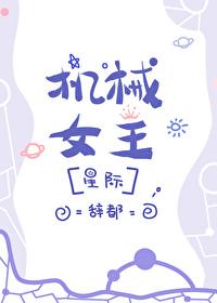 机械女仆第一集