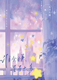 排球少年谁会嫌星星太多