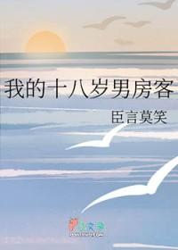 我的18岁男房客byanti