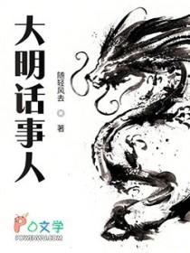 大明话事人免费阅读