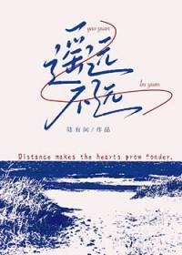 遥远不远陆有间线阅读