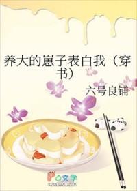 养大的崽子表白我(穿书)by六号良铺